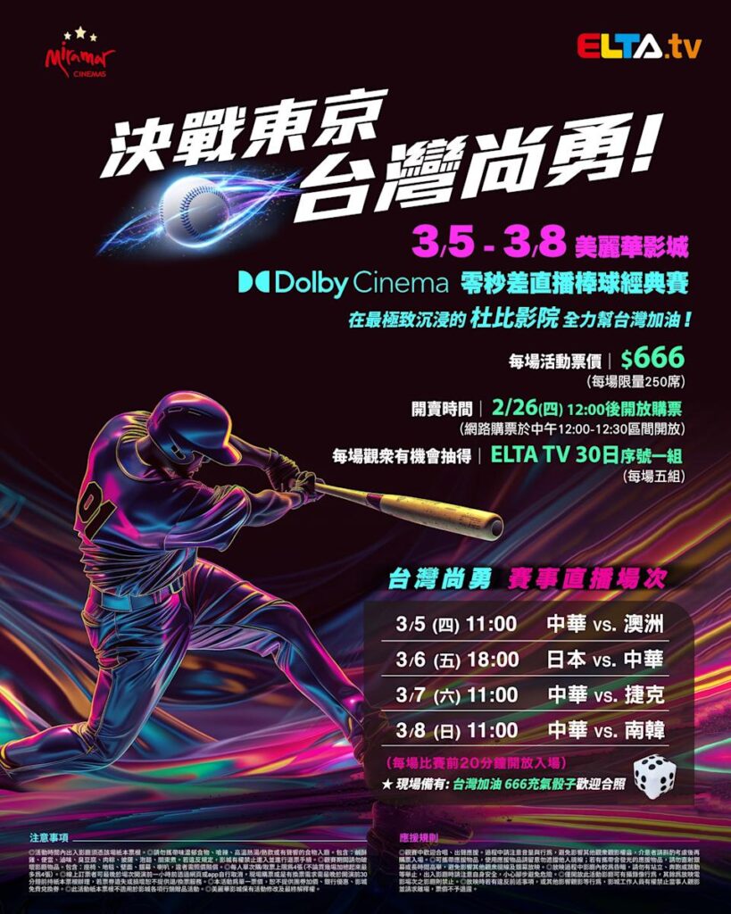 2026 WBC 经典赛美丽华影城杜比影厅零时差直播宣传海报，完整收录中华队东京 4 场预赛赛程、666 元门票票价、限量 250 席与 2 月 26 日开卖等售票资讯。